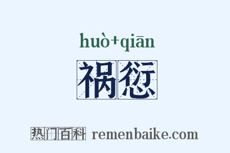 祸愆是什么意思的图片